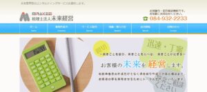 未来経営(税理士法人)っていい税理士？特徴、料金、オフィスの場所は？
