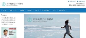 未来税務会計事務所(税理士法人)っていい税理士？特徴、料金、オフィスの場所は？