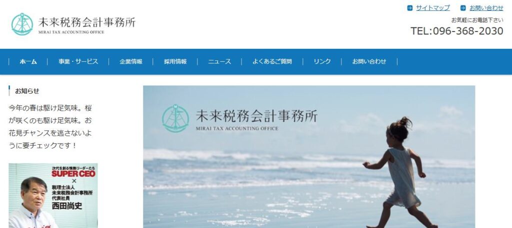 未来税務会計事務所(税理士法人)鹿児島川内事務所