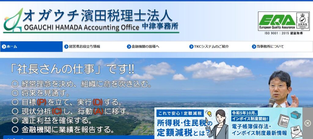 オガウチ濱田(税理士法人)中津事務所