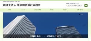 未来総合会計事務所(税理士法人)っていい税理士？特徴、料金、オフィスの場所は？