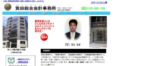 箕田総合会計事務所っていい税理士？特徴、料金、オフィスの場所は？