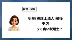 明星(税理士法人)筑後支店っていい税理士？特徴、料金、オフィスの場所は？