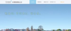 本間税務会計事務所っていい税理士？特徴、料金、オフィスの場所は？