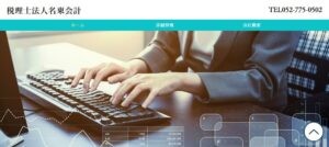名東会計(税理士法人)っていい税理士？特徴、料金、オフィスの場所は？