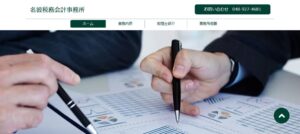 名波税務会計事務所っていい税理士？特徴、料金、オフィスの場所は？