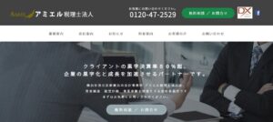 アミエル(税理士法人)っていい税理士？特徴、料金、オフィスの場所は？