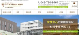 木下敦子税理士事務所っていい税理士？特徴、料金、オフィスの場所は？