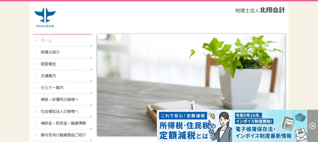 北翔会計(税理士法人)
