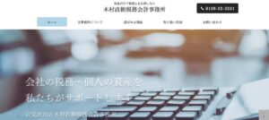 木村直樹税務会計事務所っていい税理士？特徴、料金、オフィスの場所は？