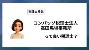 コンパッソ税理士法人 高田馬場事務所っていい税理士？特徴、料金、オフィスの場所は？