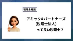 アミック&パートナーズ(税理士法人)っていい税理士？特徴、料金、オフィスの場所は？