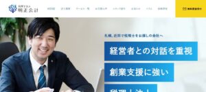 明正会計(税理士法人)っていい税理士？特徴、料金、オフィスの場所は？