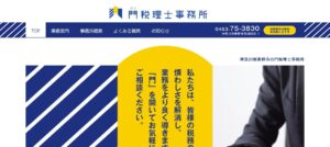 門税理士事務所っていい税理士？特徴、料金、オフィスの場所は？