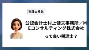 公認会計士村上健夫事務所／MEコンサルティング株式会社っていい税理士？特徴、料金、オフィスの場所は？