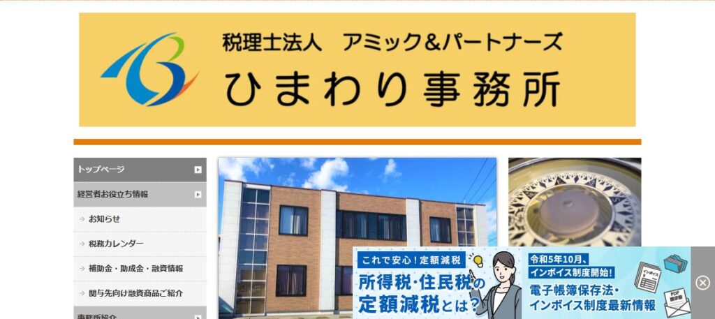 アミック&パートナーズ(税理士法人)ひまわり事務所