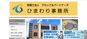 アミック&パートナーズ(税理士法人)ひまわり事務所っていい税理士？特徴、料金、オフィスの場所は？