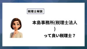本島事務所(税理士法人)っていい税理士？特徴、料金、オフィスの場所は？