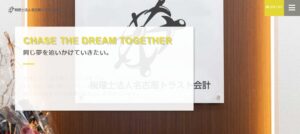 名古屋トラスト会計(税理士法人)っていい税理士？特徴、料金、オフィスの場所は？