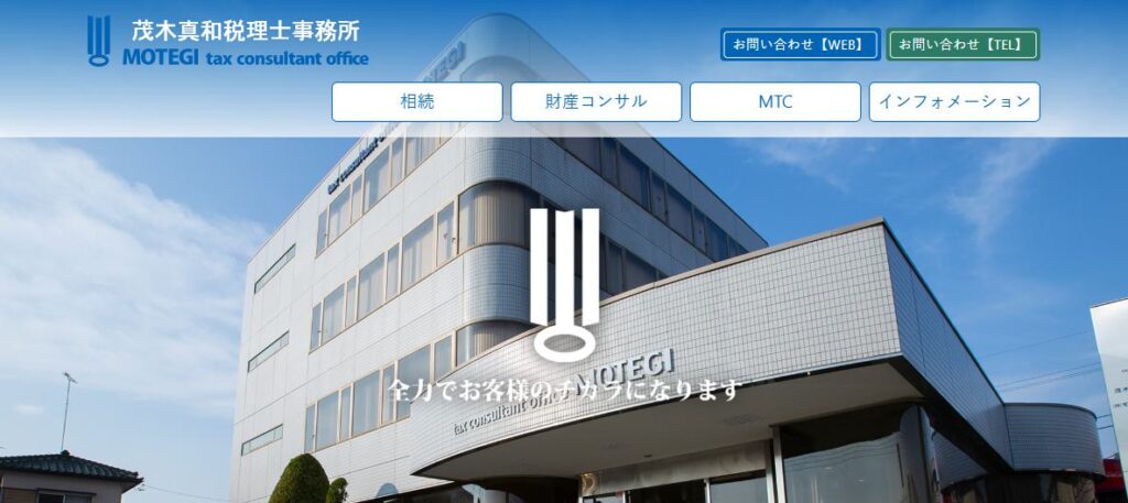 茂木真和税理士事務所