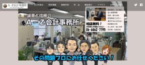A‐Z会計事務所っていい税理士？特徴、料金、オフィスの場所は？