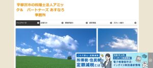 アミック&パートナーズあすなろ事務所(税理士法人)っていい税理士？特徴、料金、オフィスの場所は？