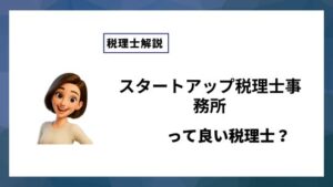 スタートアップ税理士事務所っていい税理士？特徴、料金、オフィスの場所は？