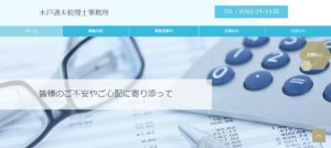 木戸通夫税理士事務所っていい税理士？特徴、料金、オフィスの場所は？