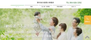 野村保夫税理士事務所っていい税理士？特徴、料金、オフィスの場所は？