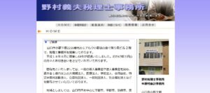 野村義夫税理士事務所っていい税理士？特徴、料金、オフィスの場所は？