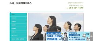 矢田・杉山(税理士法人)っていい税理士？特徴、料金、オフィスの場所は？