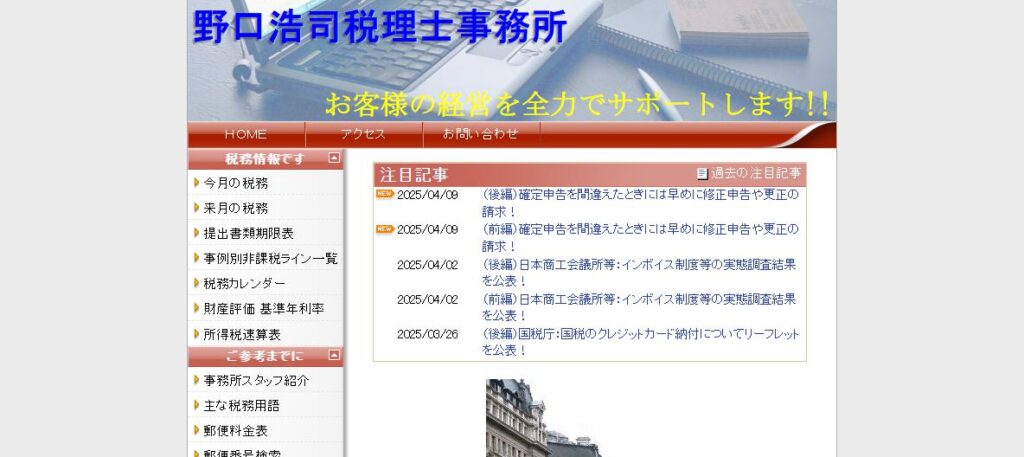 野口浩司税理士事務所