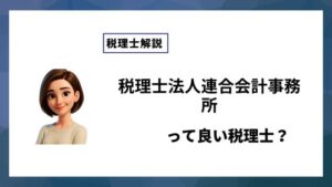 税理士法人連合会計事務所っていい税理士？特徴、料金、オフィスの場所は？