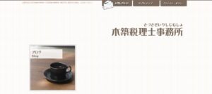 木築孝伸税理士事務所っていい税理士？特徴、料金、オフィスの場所は？