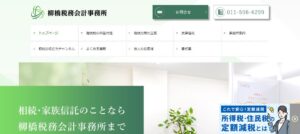 柳橋税務会計事務所っていい税理士？特徴、料金、オフィスの場所は？