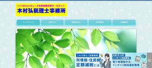 木村弘税理士事務所っていい税理士？特徴、料金、オフィスの場所は？