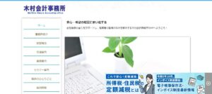 木村守宏税理士事務所っていい税理士？特徴、料金、オフィスの場所は？