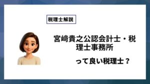 宮﨑貴之公認会計士・税理士事務所っていい税理士？特徴、料金、オフィスの場所は？
