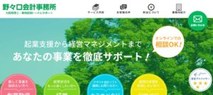 野々口会計事務所っていい税理士？特徴、料金、オフィスの場所は？