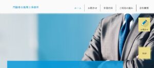 門脇幸夫税理士事務所っていい税理士？特徴、料金、オフィスの場所は？