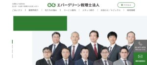 エバーグリーン(税理士法人)っていい税理士？特徴、料金、オフィスの場所は？