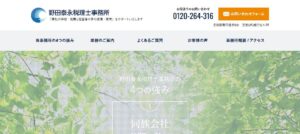 野田泰永税理士事務所っていい税理士？特徴、料金、オフィスの場所は？