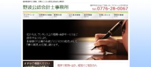 野波俊光税理士事務所っていい税理士？特徴、料金、オフィスの場所は？