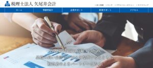 矢尾井会計(税理士法人)っていい税理士？特徴、料金、オフィスの場所は？