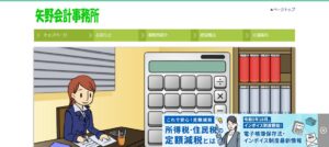 矢野会計事務所っていい税理士？特徴、料金、オフィスの場所は？