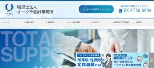 オークラ会計事務所(税理士法人)此花オフィスっていい税理士？特徴、料金、オフィスの場所は？