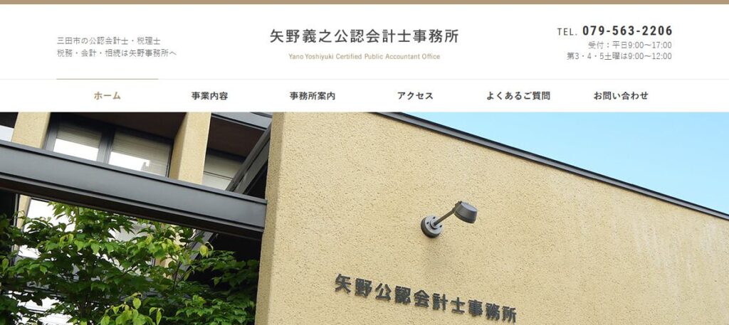 矢野義之公認会計士事務所