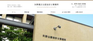矢野義之公認会計士事務所っていい税理士？特徴、料金、オフィスの場所は？