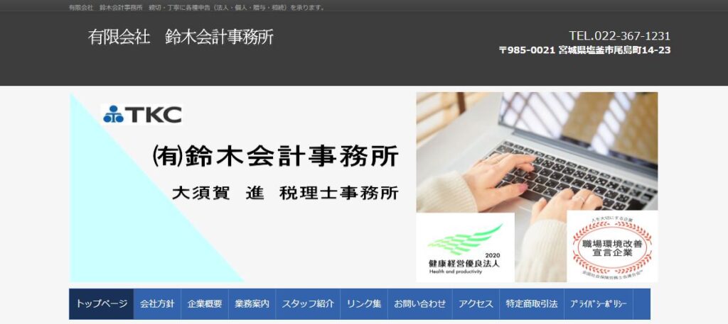 有限会社鈴木会計事務所