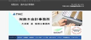 有限会社鈴木会計事務所っていい税理士？特徴、料金、オフィスの場所は？